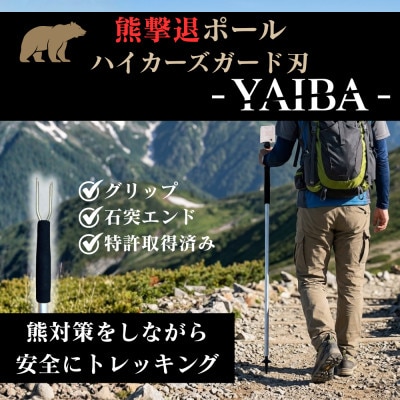 熊撃退ポール　ハイカーズガード刃 -YAIBA- 115cm【1738524】