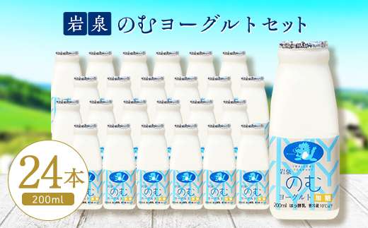 岩泉のむヨーグルト200ml×24本【配送不可地域：離島】【1419789】