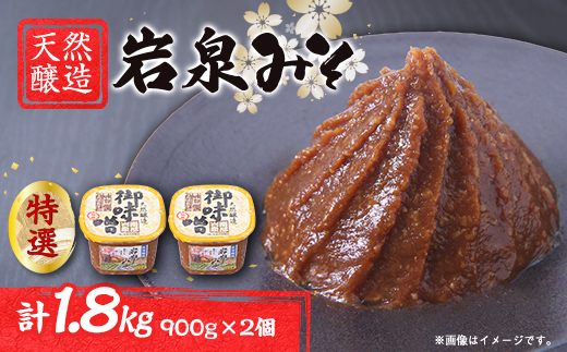 岩泉みそ〔特選〕900g×2 天然醸造 無添加味噌 南部岩泉【配送不可地域：離島】【1599714】