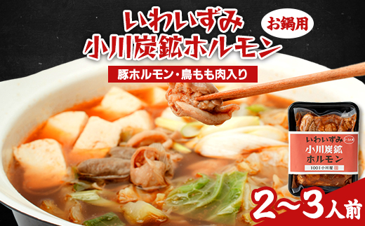 岩泉 小川炭鉱ホルモン 400g(2〜3人前)×1パック(お鍋用)豚ホルモン・鳥もも肉入り【配送不可地域：離島】【1405958】