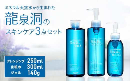 龍泉洞の化粧水・龍泉洞の潤いジェル・龍泉洞の水クレンジングセット(各1本)【1419800】