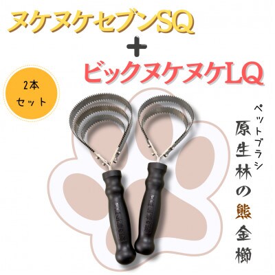 岩手県岩泉町産 ペットブラシ ビックヌケヌケLQとヌケヌケセブンSQのセット(原生林の熊)各1本【1713851】