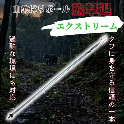 山菜採りポール熊撃退 エクストリーム160cm【1739338】