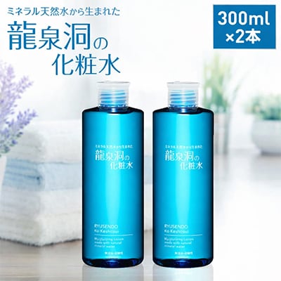 龍泉洞の化粧水300ml×2本【1245910】