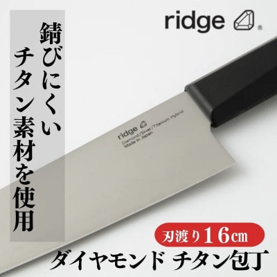 ridge ダイヤモンドチタン包丁 高耐久で抗菌性有 軽量日本製ナイフ 16cm 00068822【配送不可地域：沖縄県】【1577639】