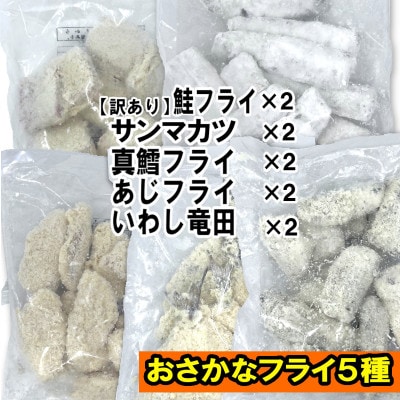 竹下水産おさかなフライ5種×2袋(2.8kg)【配送不可地域：離島】【1567674】