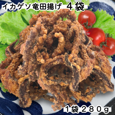 訳ありイカゲソ竜田揚げ　1.12kg(280g×4袋)簡単調理の烏賊下足竜田【配送不可地域：離島】【1593161】