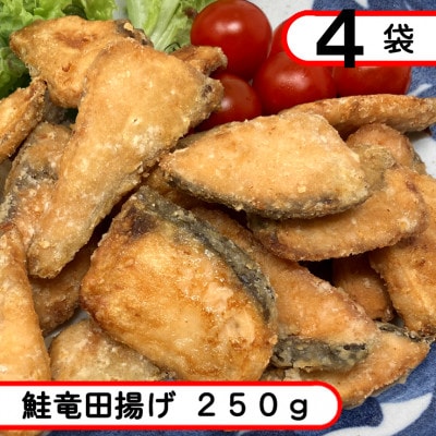 鮭竜田揚げ　1kg(250g×4袋)【配送不可地域：離島】【1593156】