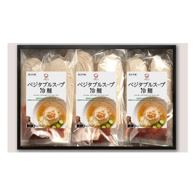つるしこベジタブルスープ冷麺セット　6食入【配送不可地域：離島】【1248611】