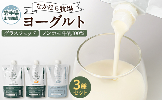 なかほら牧場 ヨーグルト3種セット【配送不可地域：離島】【1473265】