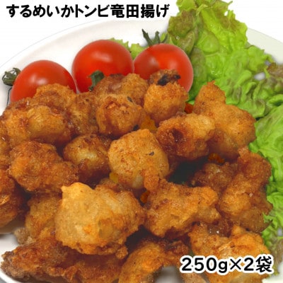 お試し!珍味いかトンビ竜田250g×2袋(計500g) 小分けで便利な冷凍おつまみ【配送不可地域：離島】【1600666】