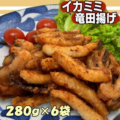 いか耳竜田揚げ　280g×6袋セット【配送不可地域：離島】【1554761】