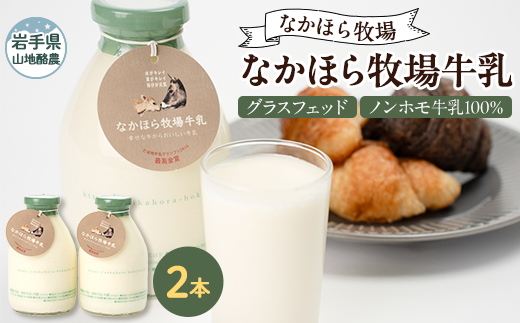 なかほら牧場牛乳〔500 ml〕2本セット【配送不可地域：離島】【1354886】