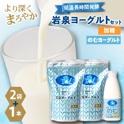 岩泉ヨーグルト(加糖1kg×2袋)・のむヨーグルト(720ml×1本)セット【配送不可地域：離島】【1637644】