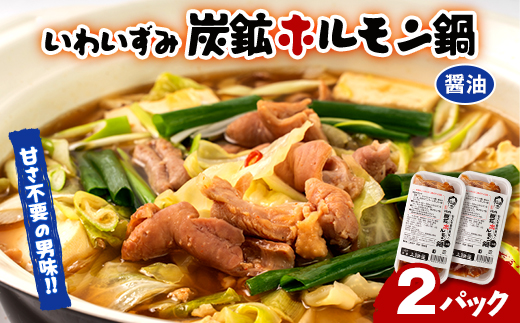 上あめや　ホルモン鍋(醤油味×2パック)【配送不可地域：離島】【1414761】