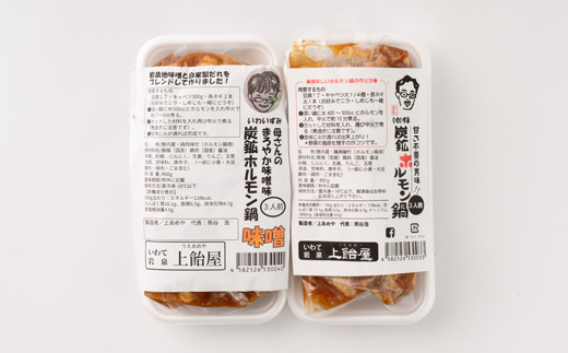 上あめや　ホルモン鍋食べ比べセット(醤油&味噌　各1パック)【配送不可地域：離島】【1242481】