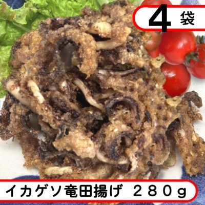 訳ありイカゲソ竜田揚げ　1.12kg(280g×4袋)簡単調理の烏賊下足竜田【配送不可地域：離島】【1593161】