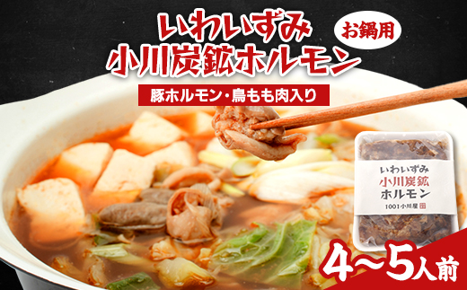 岩泉 小川炭鉱ホルモン 570g(4〜5人前)×1パック(お鍋用)豚ホルモン・鳥もも肉入り【配送不可地域：離島】【1487242】