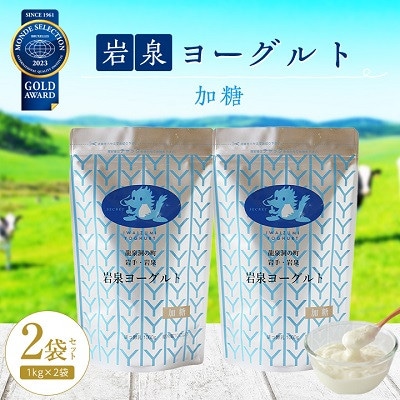 【毎月定期便】岩泉ヨーグルト 加糖(1kg×2袋)全3回【配送不可地域：離島】【4069393】