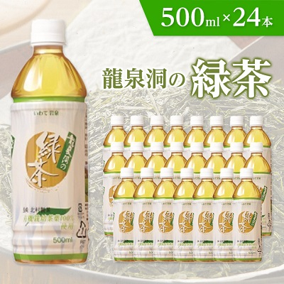 龍泉洞の緑茶　500ml×24本【1245986】