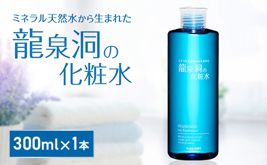 龍泉洞の化粧水 300ml×1本【1419797】