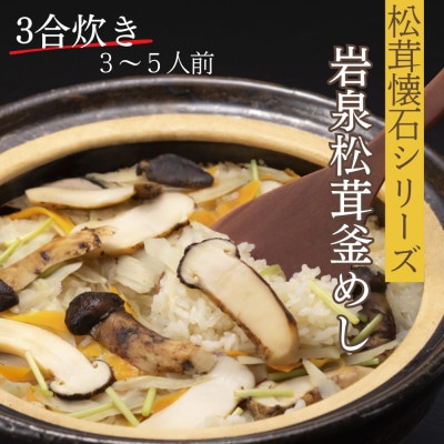 岩泉産松茸釜めし3合炊き(3〜4人前)手軽に「岩泉まつたけ」ブランドの松茸ご飯を!お米付きで簡単調理【1721316】