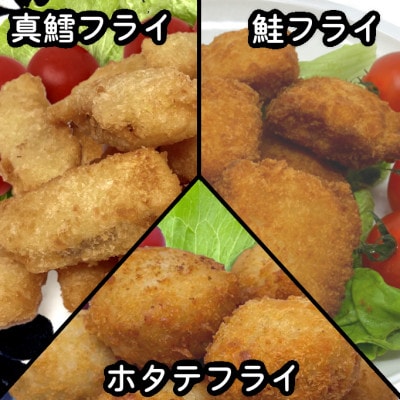 おためしフライ3種(たら・鮭・ホタテ) 280g×各3袋の計840g 食べ比べに便利な小分け冷凍惣菜【配送不可地域：離島】【1600651】