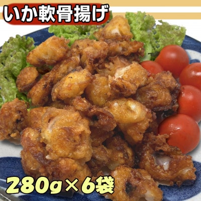 いか軟骨唐揚げ　280g×6袋セット【配送不可地域：離島】【1554756】