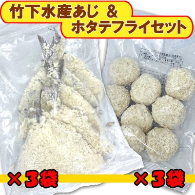 竹下水産あじ＆ホタテフライセット　280g×各3袋(計6袋・1.68kg)【配送不可地域：離島】【1554850】