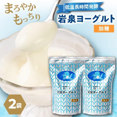 【毎月定期便】岩泉ヨーグルト 加糖(1kg×2袋)全3回【配送不可地域：離島】【4069393】