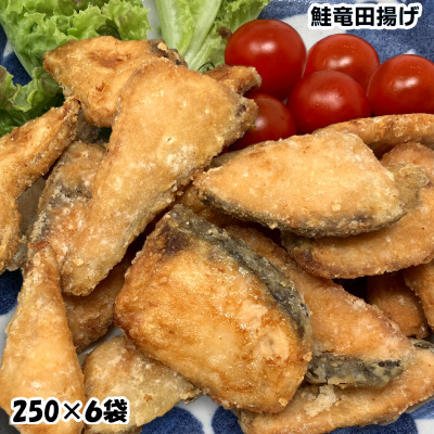 鮭竜田揚げ1.5kg( 250g×6袋)国産鮭使用の味付きサケ竜田 骨抜き済みで便利な小分け冷凍【配送不可地域：離島】【1548090】