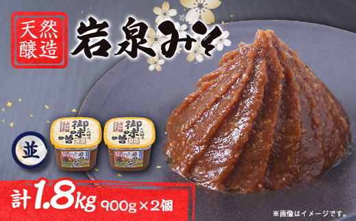 岩泉みそ〔並〕900g×2 天然醸造 無添加味噌 南部岩泉【配送不可地域：離島】【1599718】