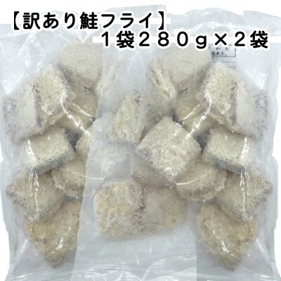 【訳あり】お試し 鮭フライ2袋セット(280g×2袋)【配送不可地域：離島】【1604942】