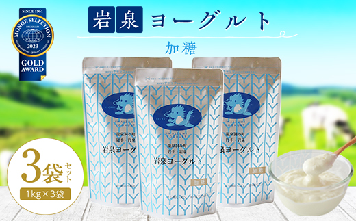 岩泉ヨーグルト3袋セット(加糖1kg×3袋)【配送不可地域：離島】【1245865】