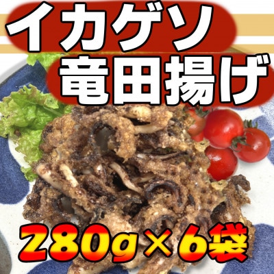 【訳あり】いかゲソ竜田揚げ 280g×6袋セット【配送不可地域：離島】【1549201】