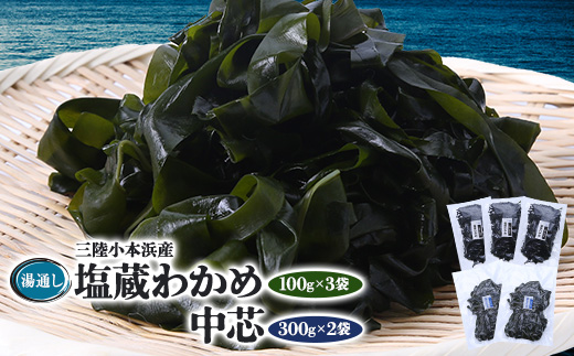 三陸小本浜産湯通し塩蔵わかめ(100g×3袋)・中芯(300g×2袋)セット【配送不可地域：離島】【1568468】