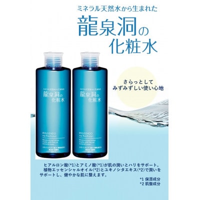 龍泉洞の化粧水300ml×2本【1245910】