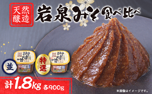 岩泉みそ食べ比べ〔特選・並〕900g×各1個 天然醸造 無添加味噌 南部岩泉【配送不可地域：離島】【1599723】