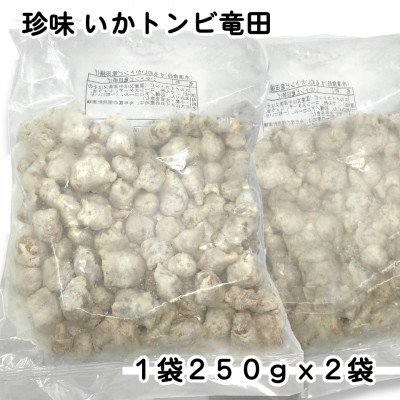 お試し!珍味いかトンビ竜田250g×2袋(計500g) 小分けで便利な冷凍おつまみ【配送不可地域：離島】【1600666】