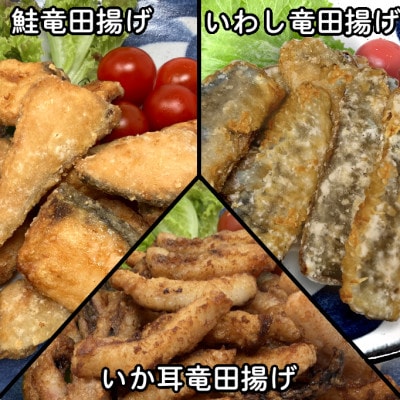 おためし竜田3種(鮭・いわし・いか耳)合計810g 小分けの冷凍おかず食べ比べ【配送不可地域：離島】【1600642】