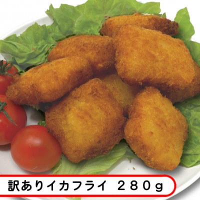 【訳あり・お試し】イカフライ・鮭フライ 280g×各1袋 計560g【配送不可地域：離島】【1595683】