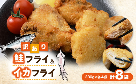 訳あり鮭フライ＆イカフライ2.24kg盛(280g×各4袋) 小分け 惣菜 弁当 便利 冷凍食品【配送不可地域：離島】【1564989】