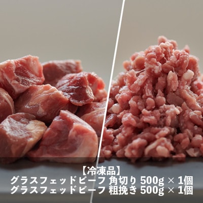 なかほら牧場 グラスフェッドビーフ2種セット　各500g×1パック【配送不可地域：離島】【1623258】