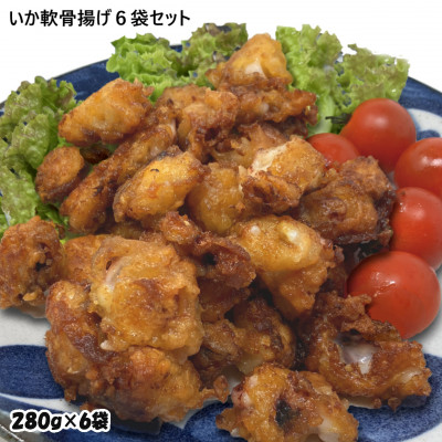 いか軟骨唐揚げ1.68kg(280g×6袋)セット 小分け 時短 つまみ 居酒屋 惣菜 弁当 便利【配送不可地域：離島】【1554756】