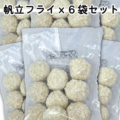 ホタテフライ6袋セット(280g×6袋)計1.68kg【配送不可地域：離島】【1604857】