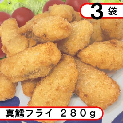 真鱈フライ　840g(280g×3袋)アレンジ自在のタラフライ【配送不可地域：離島】【1593180】