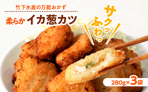 柔らかイカ葱カツ　840g(280g×3袋)小分けの簡単冷凍おかずでお弁当にも相性抜群の逸品【配送不可地域：離島】【1593167】