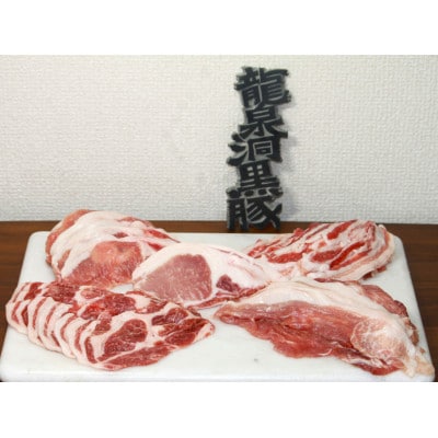 黒豚鍋しゃぶセット【龍泉洞黒豚】【岩泉町原産の銘柄豚】【配送不可地域：離島】【1618941】