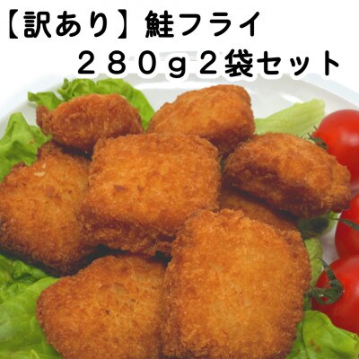 【訳あり】お試し 鮭フライ2袋セット(280g×2袋)【配送不可地域：離島】【1604942】