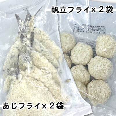 竹下水産あじ＆ホタテフライセット(280g×各2袋)【配送不可地域：離島】【1604801】